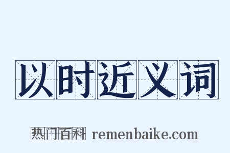 以时近义词是什么意思的图片